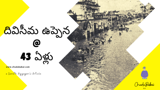 దివిసీమ ఉప్పెన