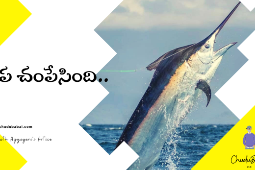 చేప చంపేసింది